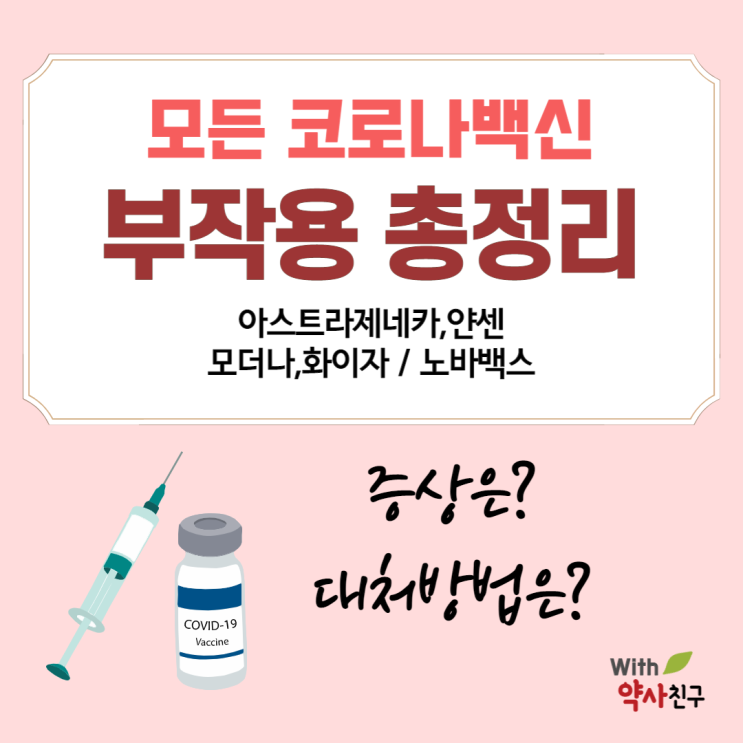  모든 코로나 백신 부작용 총정리(아스트라제네카,얀센,화이자,모더나,노바백스 백신 부작용, 증상, 대처법)