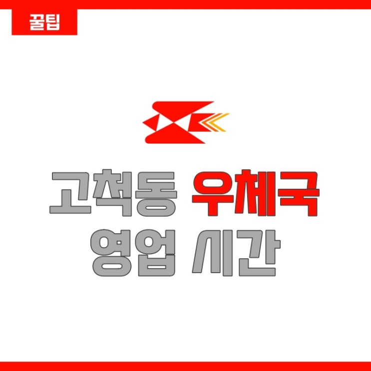  [서울/구로구] 고척동 우체국 영업시간 (feat.우체국 우편취급국 차이)