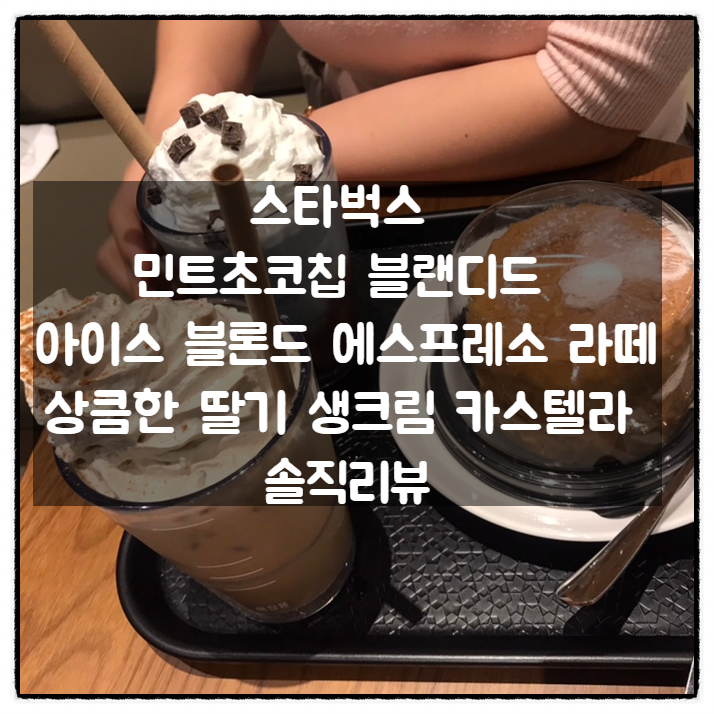  스타벅스 민트초코칩 블랜디드 + 아이스 블론드 에스프레소 라떼 + 상큼한 딸기 생크림 카스텔라 솔직리뷰