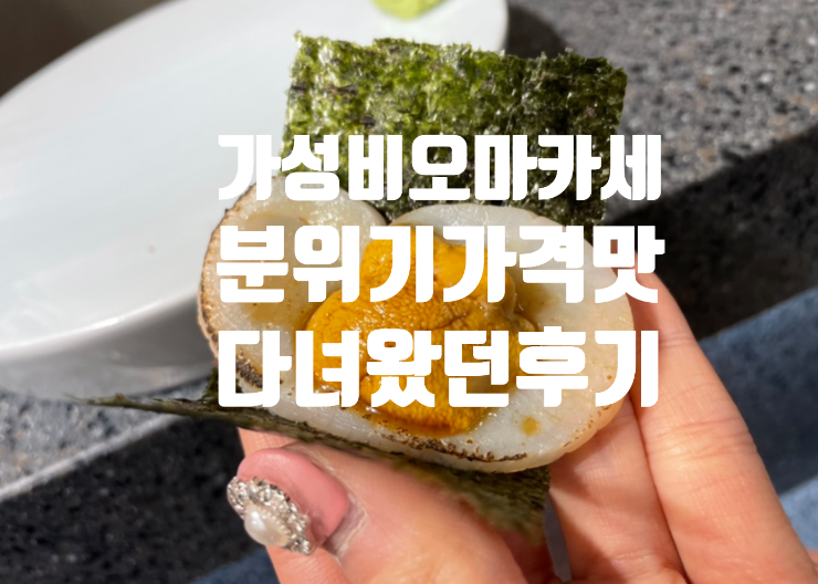  영통 스시이세이 수원 가성비 오마카세 26가지 퀄리티 좋았어요