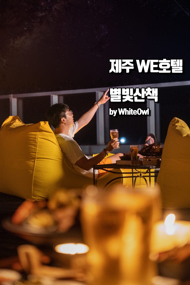  제주 위호텔 별빛산책패키지 호텔 수영장 및 조식 후기