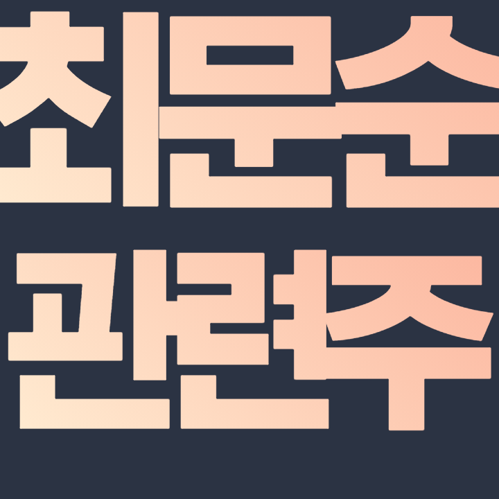  최문순 관련주 - iMBC 강원랜드 용평리조트 대화제약 등 주가