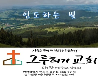 6월 20일 주일 인도하는 빛 선하신 목자 오 주만 따라갑니다. 6월 20일 주일 인도하는 빛 선하신 목자 오 주만 따라갑니다.