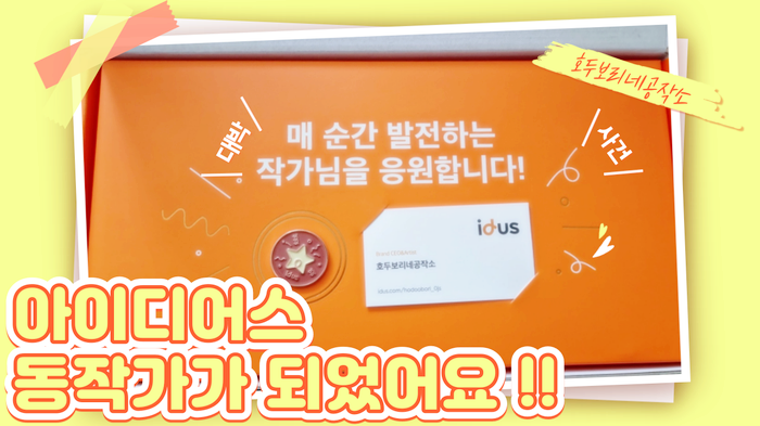  호두보리네공작소 아이디어스 동작가가 되다!!