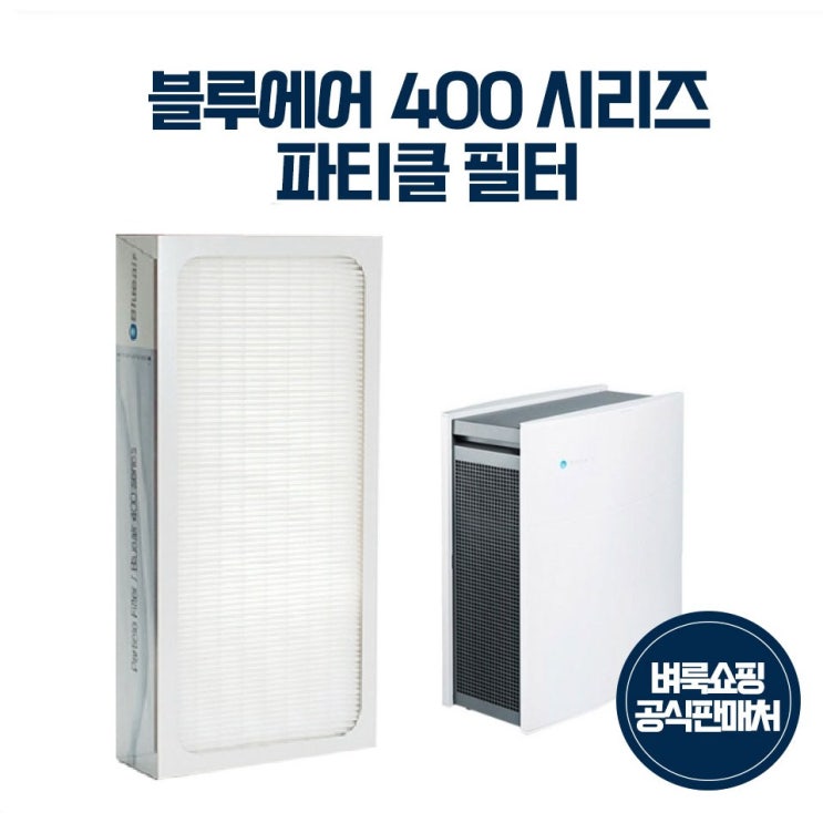 잘팔리는 블루에어 클래식 400 시리즈 파티클 공기청정기필터 450E 480i 490i 좋아요