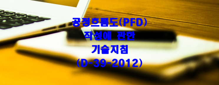 공정흐름도(PFD) 작성에 관한 기술지침(D-39-2012)