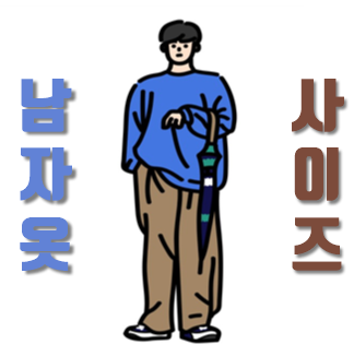  남자 옷 사이즈표 알아보자