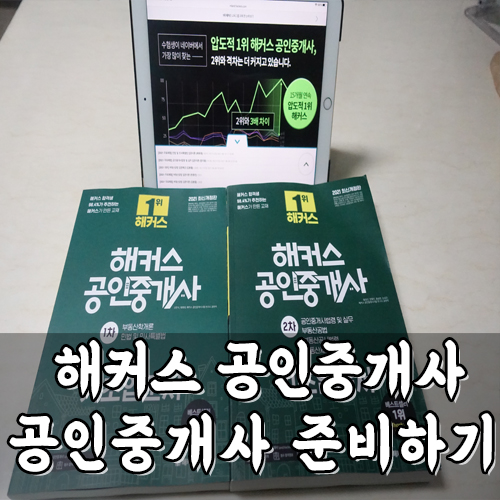  해커스 공인중개사 책과 황정선 교수님 수강으로 시험 준비하기
