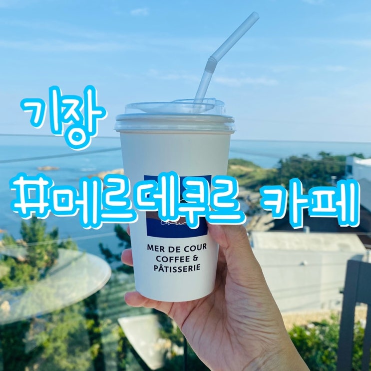  [부산 기장 카페] 기장 메르데쿠르 카페/ 기장 바다뷰 분위기좋은 베이커리카페
