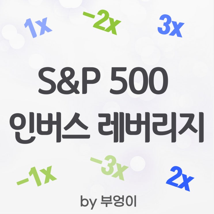 S&P 500 ETF 레버리지 및 인버스 - SPY, SH, SSO, SDS, UPRO, SPXL, SPXU, SPXS