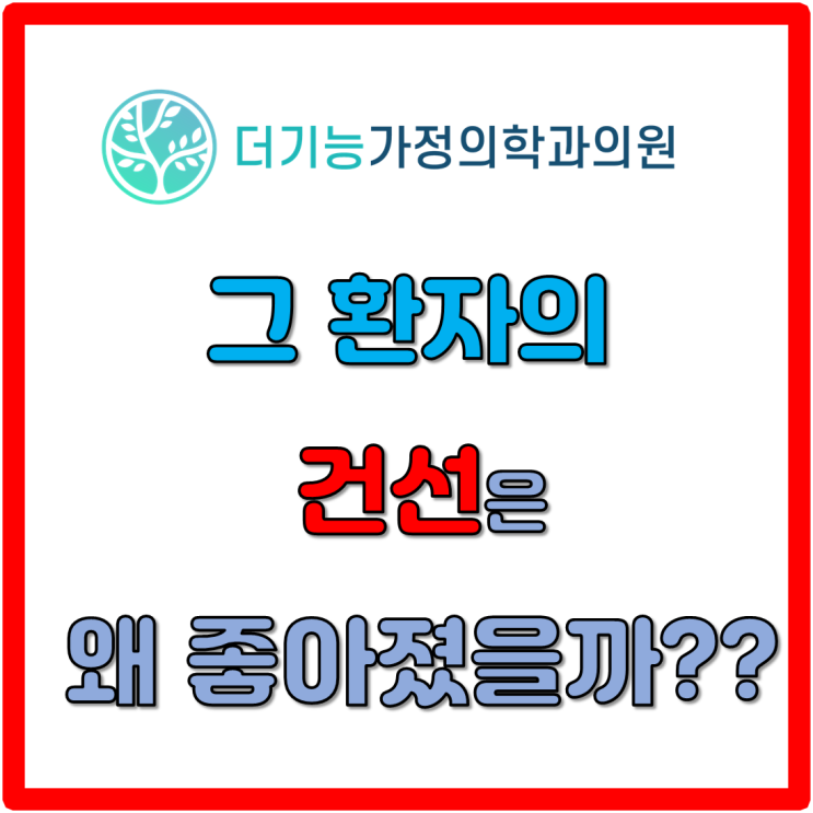  왜 건선이 치료가 된 걸까?? 다른 병을 치료했는데....(by 기능의학)