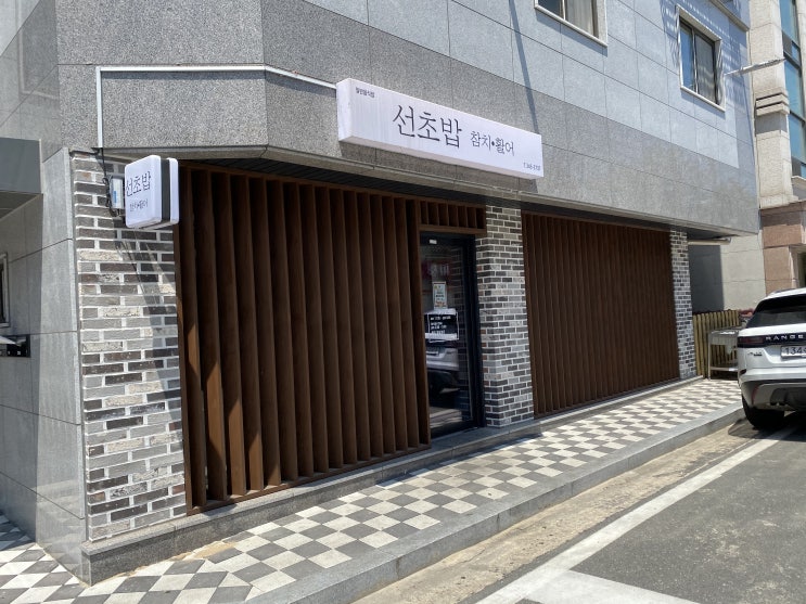  [내돈내산]횡성 선초밥에서 특초밥을 포장해왔다.