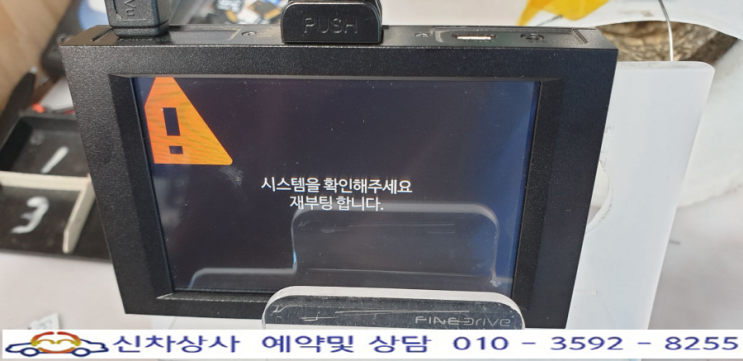 파인드라이브3.0 블랙박스-시스템을 확인해주세요. 재부팅 됨. 전방 카메라 고장 수리. 파인드라이브3.0 블랙박스-시스템을 확인해주세요. 재부팅 됨. 전방 카메라 고장 수리.