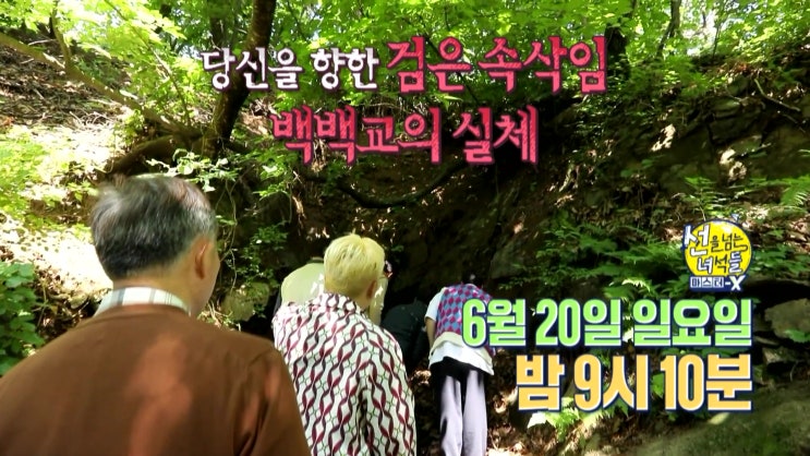 백백교 90년 전 신도 464명을 살해한 사이비 종교 일제강점기 표창원 선을넘는녀석들 백백교 90년 전 신도 464명을 살해한 사이비 종교 일제강점기 표창원 선을넘는녀석들