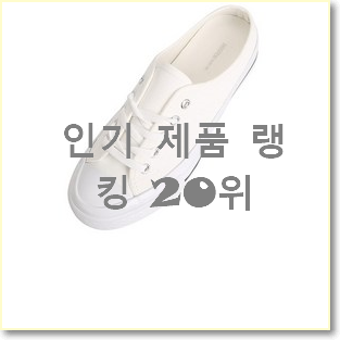  맘에드는 뮬운동화 탑20 순위 인기 판매 TOP 20위