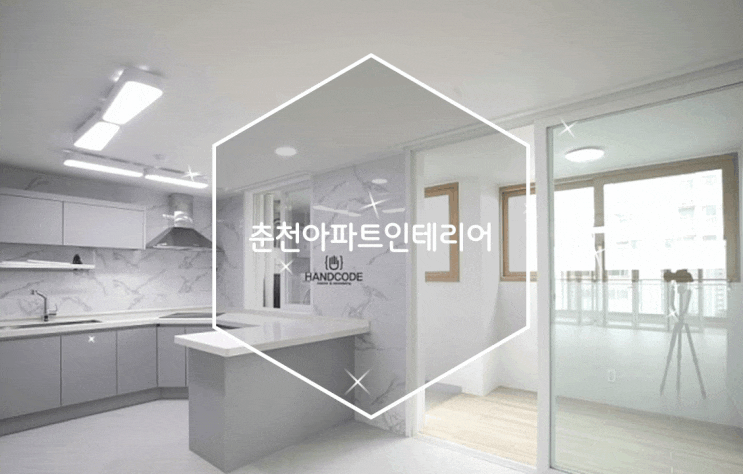 춘천아파트인테리어 감각적인 디자인 춘천 핸드코드