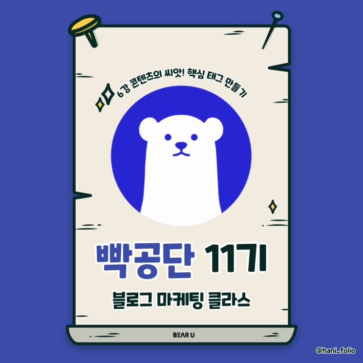  블로그 마케팅 6강 콘텐츠의 씨앗! 핵심 태그 만들기[빡공단11기DAY+6]