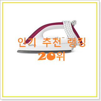  아이디어 넘치는 다리미 상품 베스트 인기 랭킹 20위