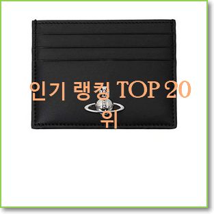  오늘의 비비안웨스트우드카드지갑 BEST 목록 순위 20위