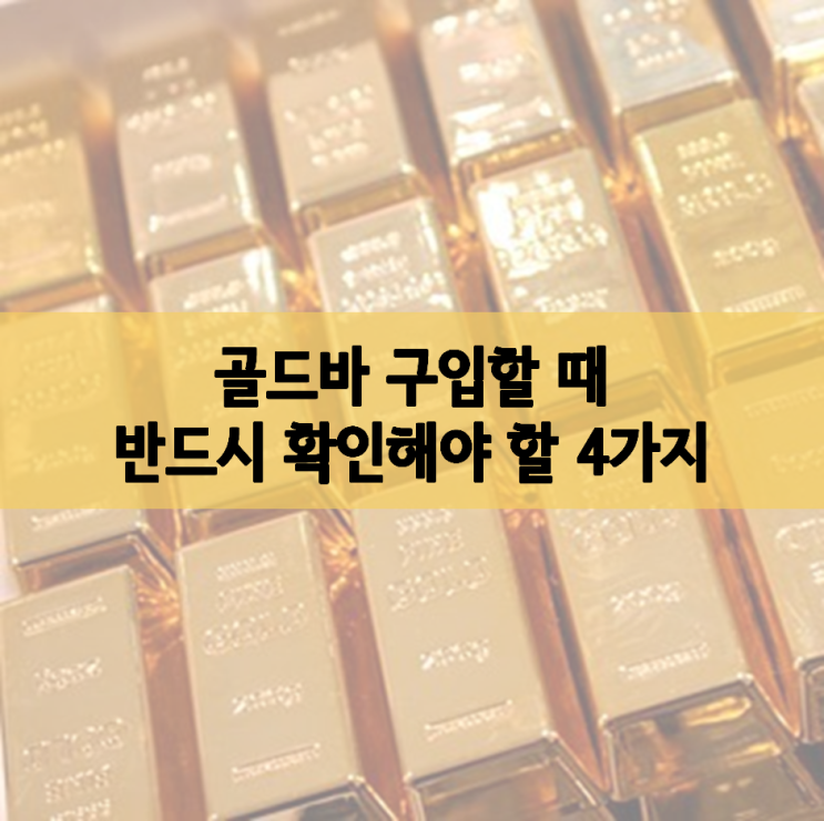 골드바 구입할 때 반드시 확인할 4가지