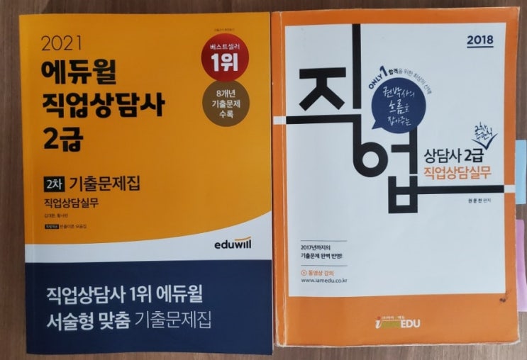 직업상담사 2급 2차 실기 3주 공부 계획(권문찬 에듀윌 시대고시 직상사)