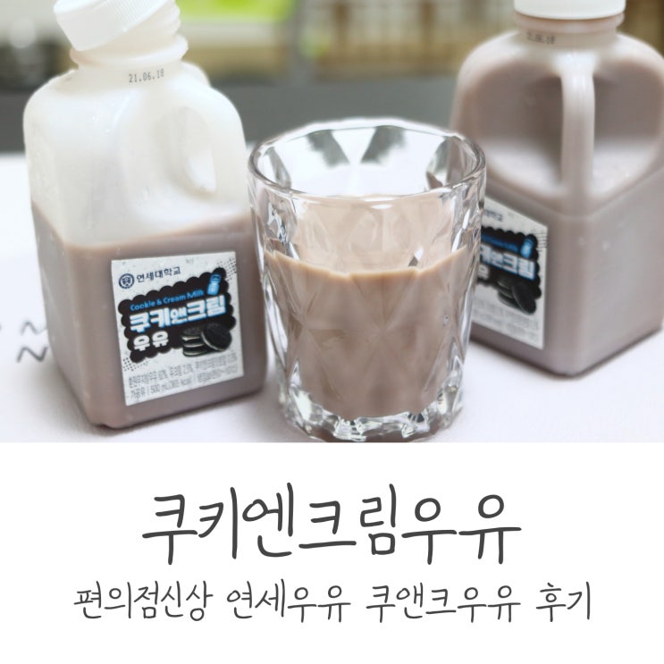 편의점 신상 연세우유 쿠키앤크림우유 후기