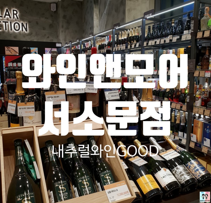  서울시청역와인샵 [와인앤모어 서소문점] 어른들의 놀이터네요~
