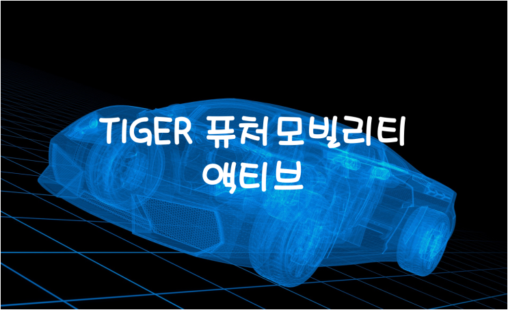  미래에셋에서 새롭게 출시한 Tiger 퓨처모빌리티액티브