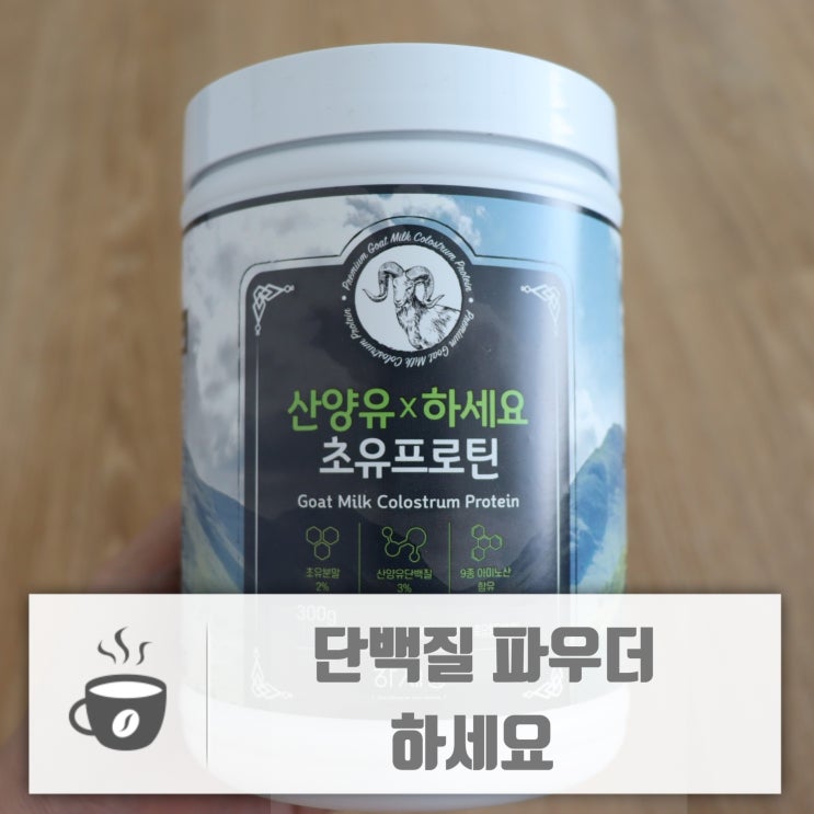  단백질 파우더 산양유파우더로 선택 하세요