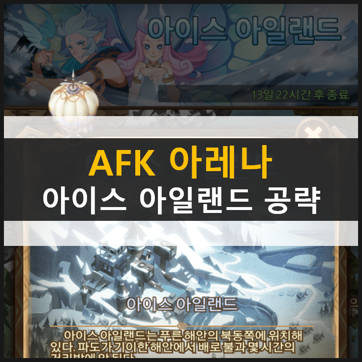 [AFK아레나] 아이스 아일랜드 월드탐험 공략 | ICE Isles