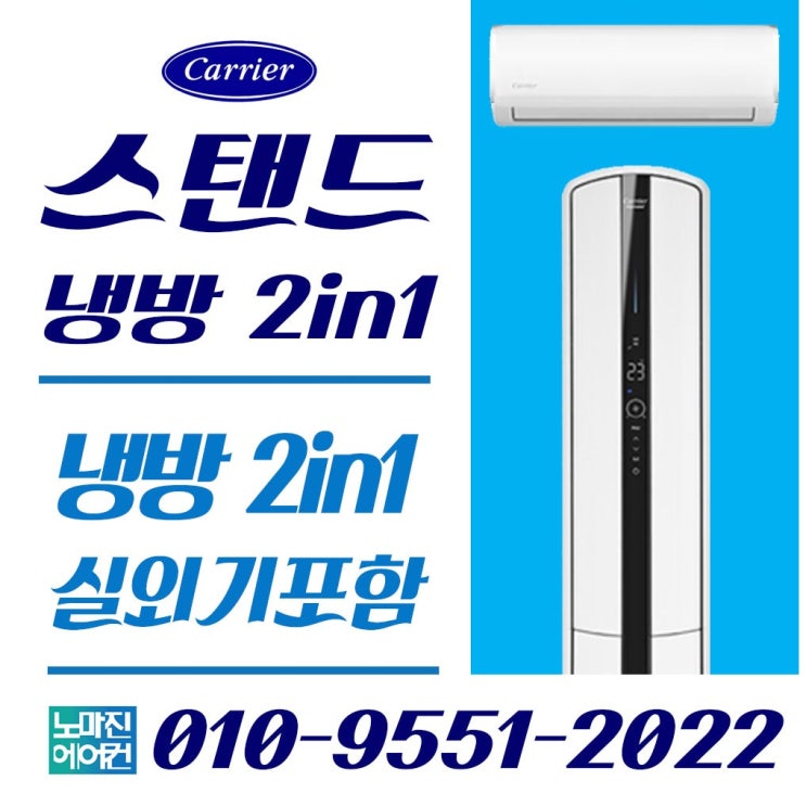 당신만 모르는 캐리어에어컨 프리미엄 스탠드형 멀티형 2in1 인버터 16평 18평 23평 가정용 업소용, CPVM-A162SDGH 멀티형 16 + 6평, 일반배관형 ··· 당신만 모르는 캐리어에어컨 프리미엄 스탠드형 멀티형 2in1 인버터 16평 18평 23평 가정용 업소용, CPVM-A162SDGH 멀티형 16 + 6평, 일반배관형 ···