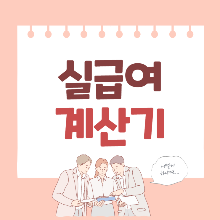 실급여계산기 간단하게 사용해보자