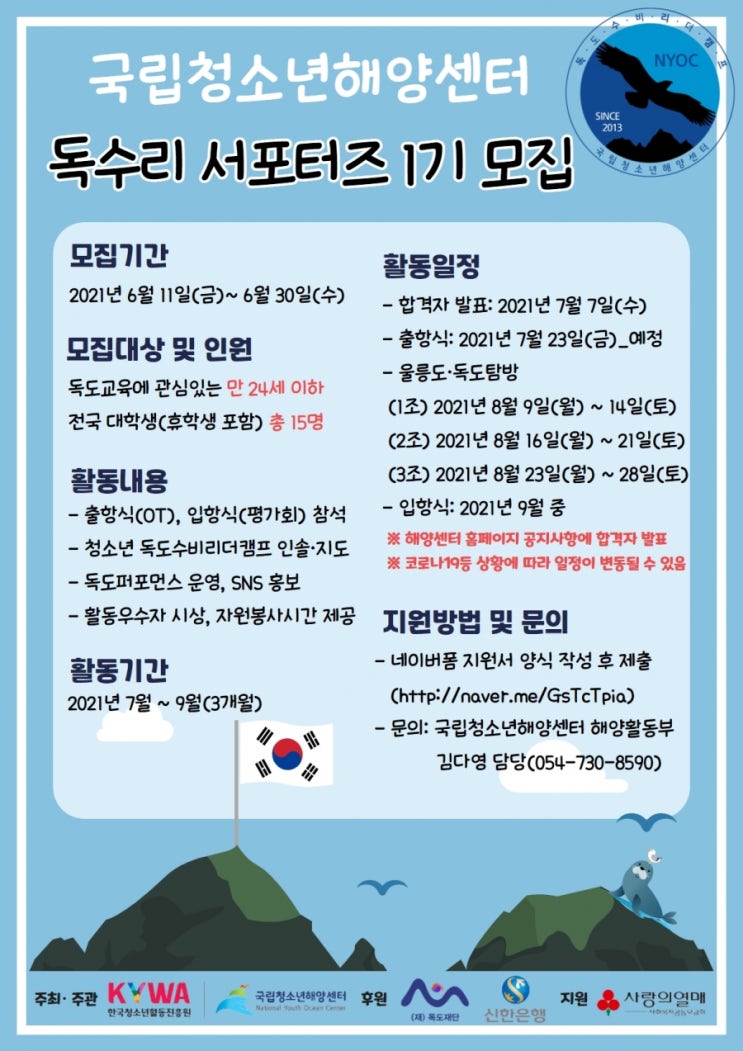 한국청소년활동진흥원(국립 청소년해양센터), 후기 청소년 대상 '독수리 서포터즈 1기'모집