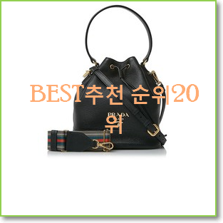  맘에드는 프라다버킷백 꿀템 best랭킹