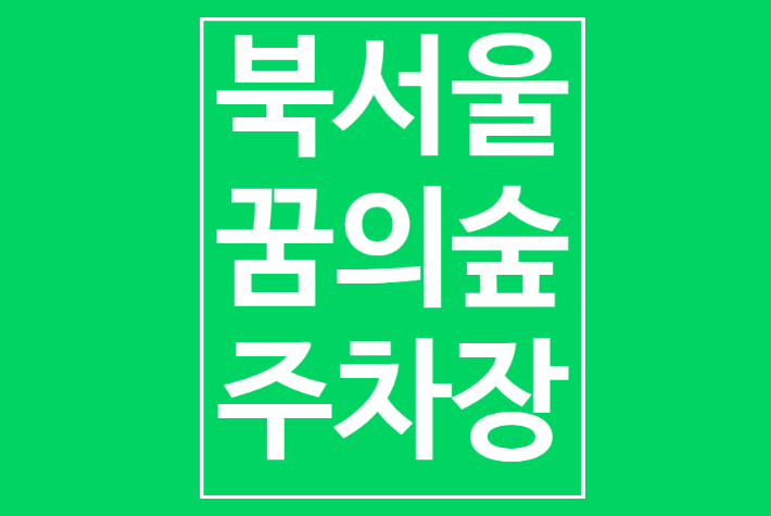 북서울꿈의숲 주차장 동문과 서문 모두 주차요금 10분당 300원