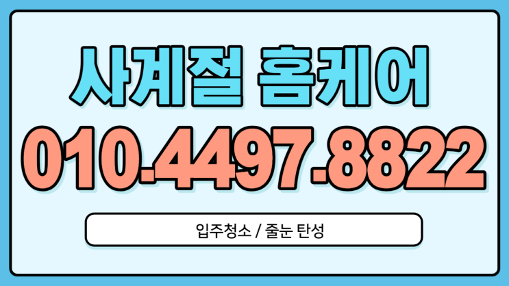  동탄역파라곤 입주청소 줄눈탄성 알아보기!