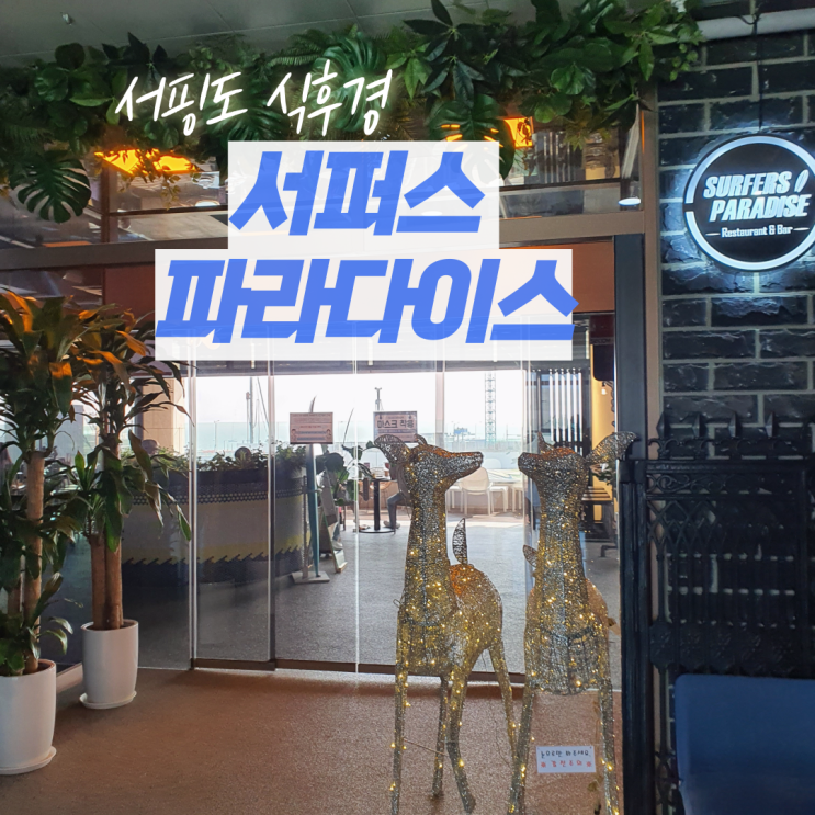 서핑도 식후경 웨이브파크 거북섬 맛집 서퍼스 파라다이스 (바다가 보이는 뷰맛집) 서핑도 식후경 웨이브파크 거북섬 맛집 서퍼스 파라다이스 (바다가 보이는 뷰맛집)