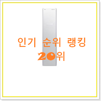  선물하고픈 스타일러 탑20 순위 인기 목록 TOP 20위