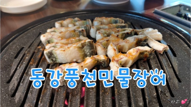  동강풍천민물장어, 왜관장어맛집, 장어구이맛집
