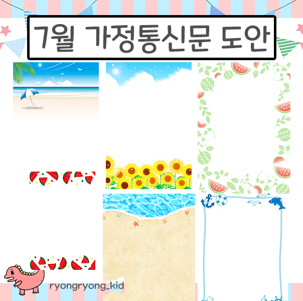  [룡룡쌤] 7월 가정통신문배경, 여름가통도안, 여름방학 안내문배경 편지지배경 무료도안