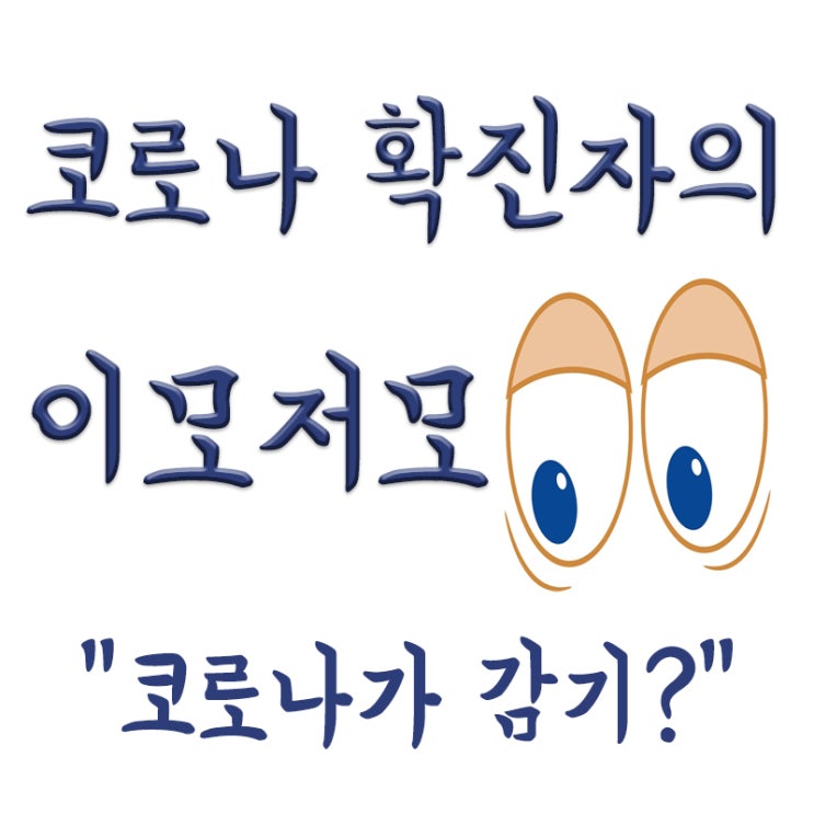  코로나가 그냥 감기다? 코로나 심각성에 대한 논란?