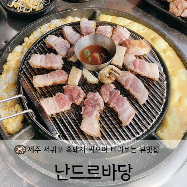 [제주도] 제주서귀포 흑돼지 뷰맛집 난드르바당