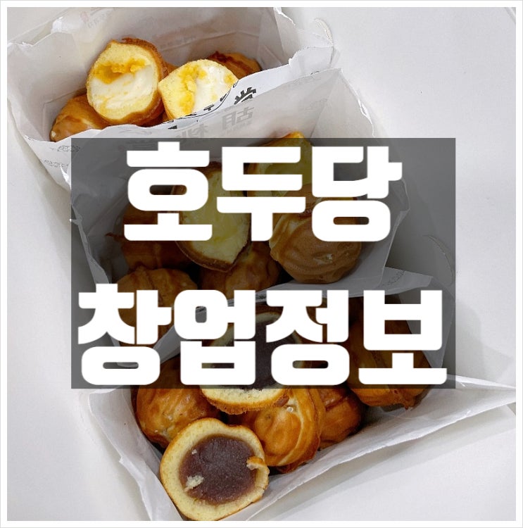 호두당창업 특별한 호두과자 브랜드가맹정보 호두당창업 특별한 호두과자 브랜드가맹정보