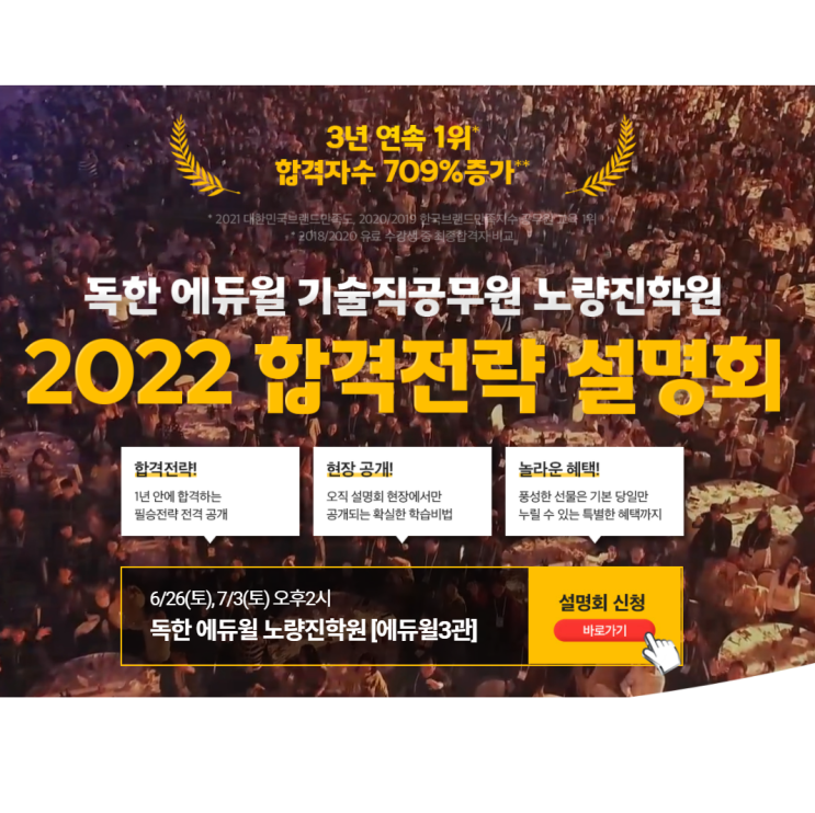  [노량진기술직학원] 2022년 기술직공무원 합격을 위한 에듀윌의 합격전략설명회!