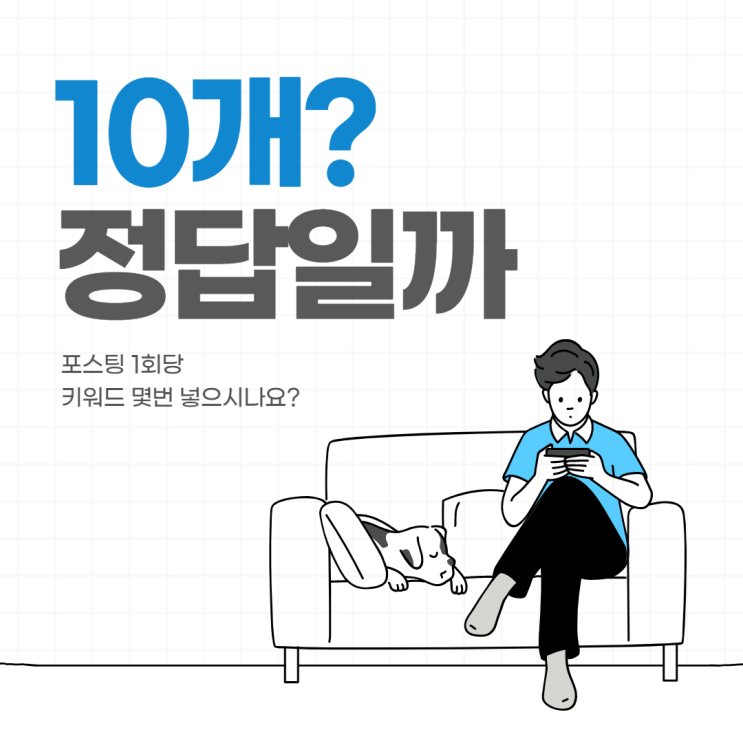  블로그 키워드 몇 번 다들 얼마나 작성하시나요?