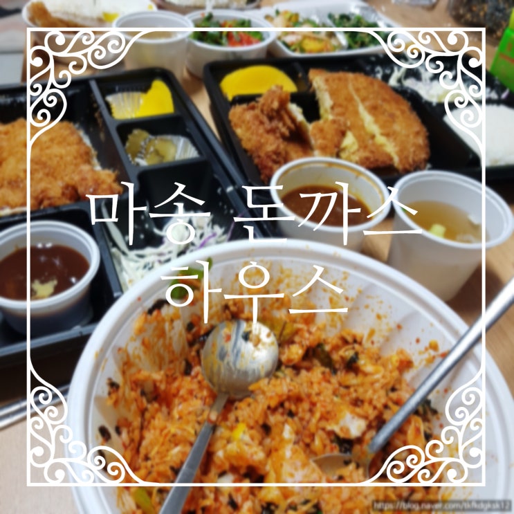  마송 "돈까스 하우스" & 안동찜닭 고구마돈가스와 야채비빔밥 배달리뷰