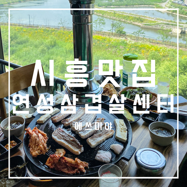  [시흥 맛집] 물왕저수지 뷰 감상하며 연성삼겹살센터 워터에이징 공법 솥뚜껑 고기 먹고왔어요!