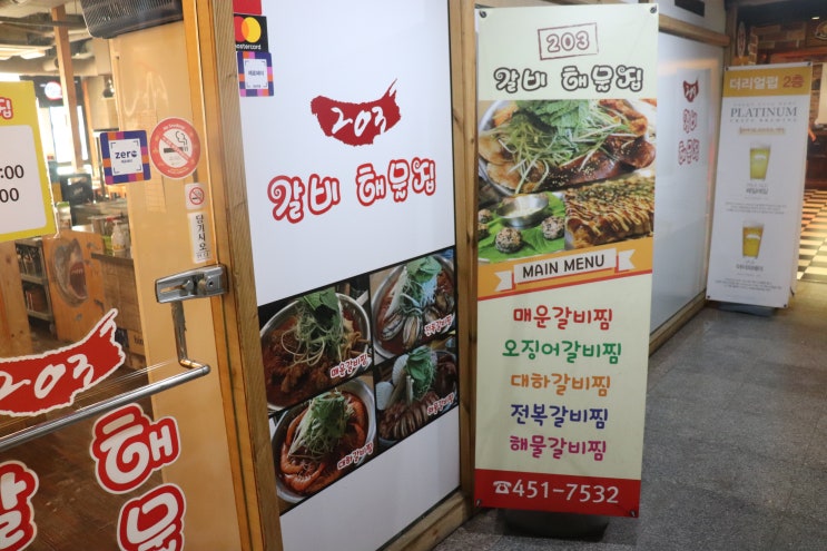 [수서역] 203갈비해물집 후기 / 수서동 맛집