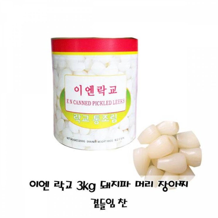 많이 찾는 반찬 이엔 통조림 새콤달콤한맛 3kg 염교 락교 가공식품 절임류 캔 머리장아찌 돼지파 곁들임 찬 !Izus, 1개, ※-본 상품 선택-※ ··· 많이 찾는 반찬 이엔 통조림 새콤달콤한맛 3kg 염교 락교 가공식품 절임류 캔 머리장아찌 돼지파 곁들임 찬 !Izus, 1개, ※-본 상품 선택-※ ···