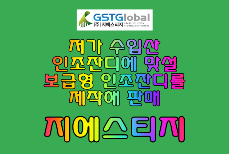  저가 수입산 인조잔디에 맞설 보급형 인조잔디를 제작해 판매하는 [지에스티지]
